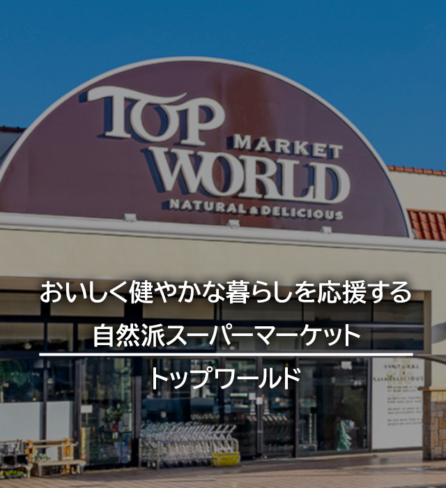 トップワールド